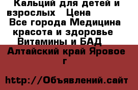 Кальций для детей и взрослых › Цена ­ 1 435 - Все города Медицина, красота и здоровье » Витамины и БАД   . Алтайский край,Яровое г.